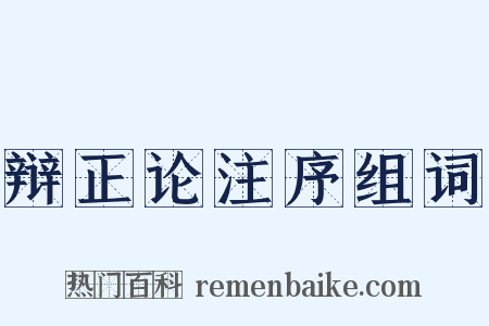 辩正论注序组词是什么意思的图片